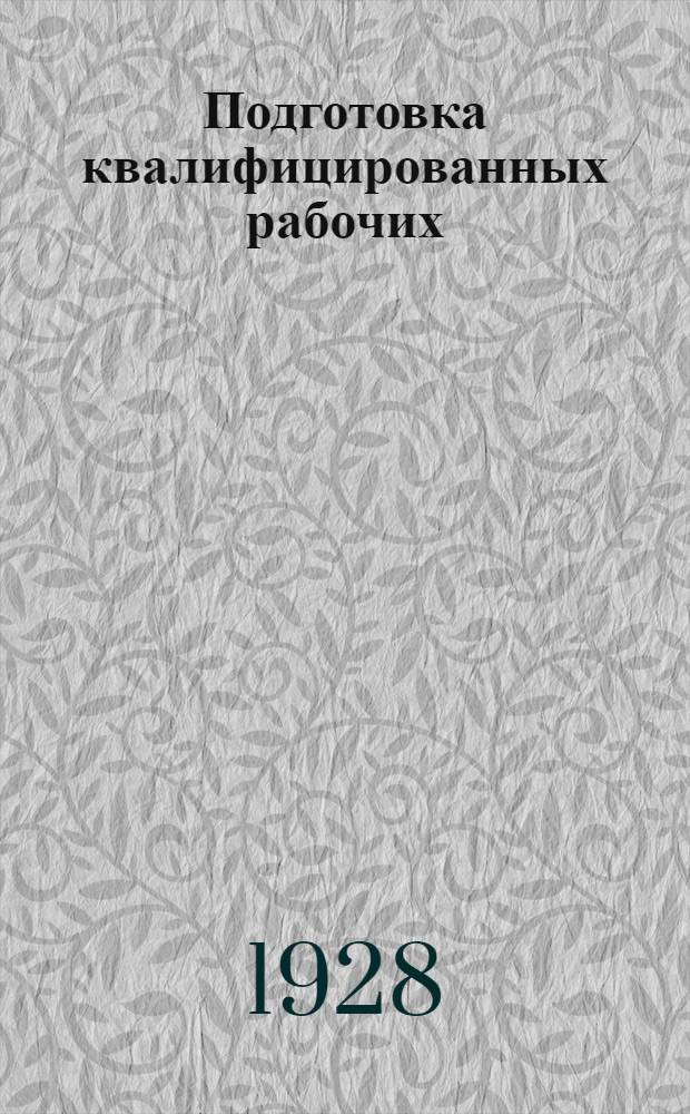 ... Подготовка квалифицированных рабочих : О рабочем образовании