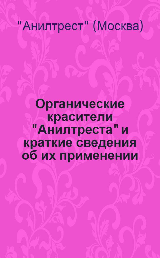 Органические красители "Анилтреста" и краткие сведения об их применении
