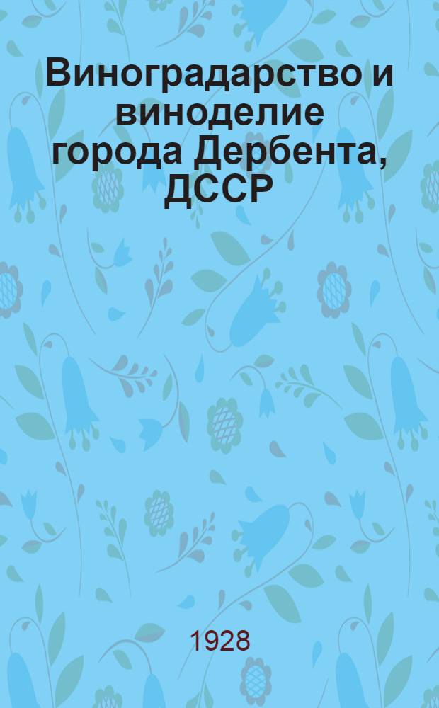 ... Виноградарство и виноделие города Дербента, ДССР