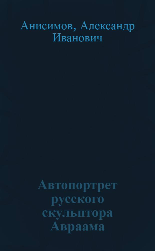 Автопортрет русского скульптора Авраама