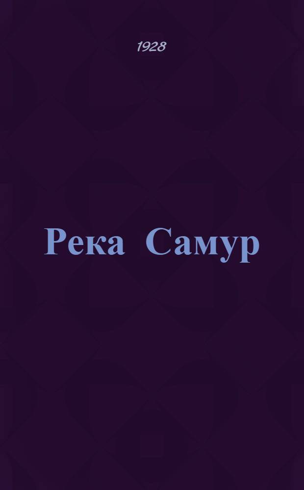 ... Река Самур