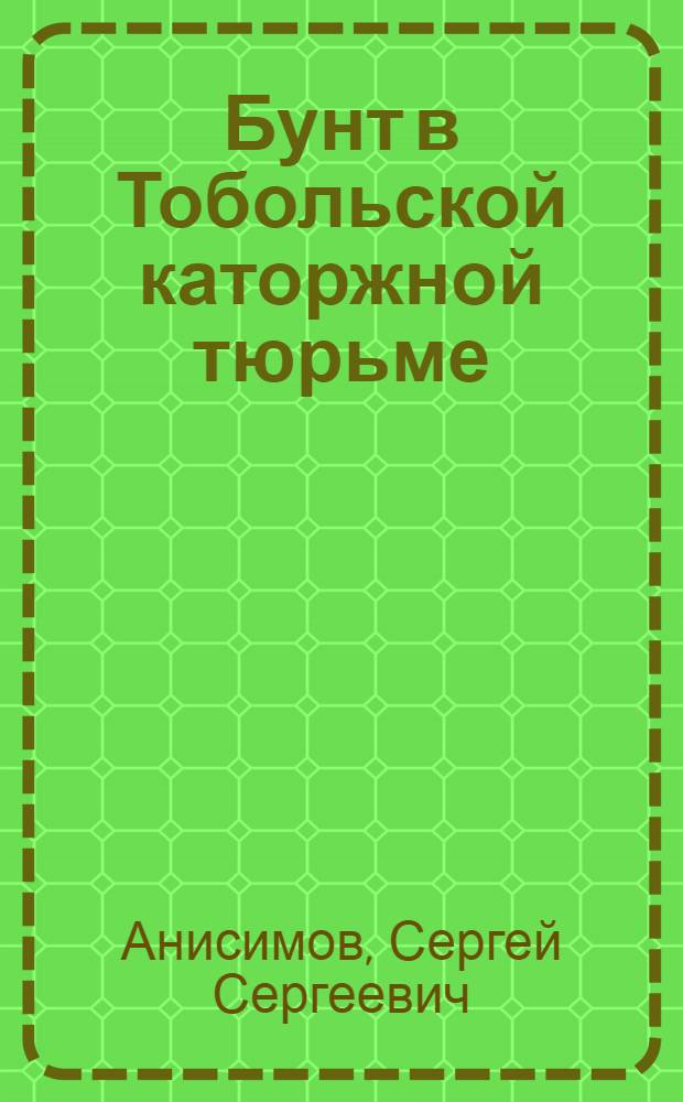 ... Бунт в Тобольской каторжной тюрьме