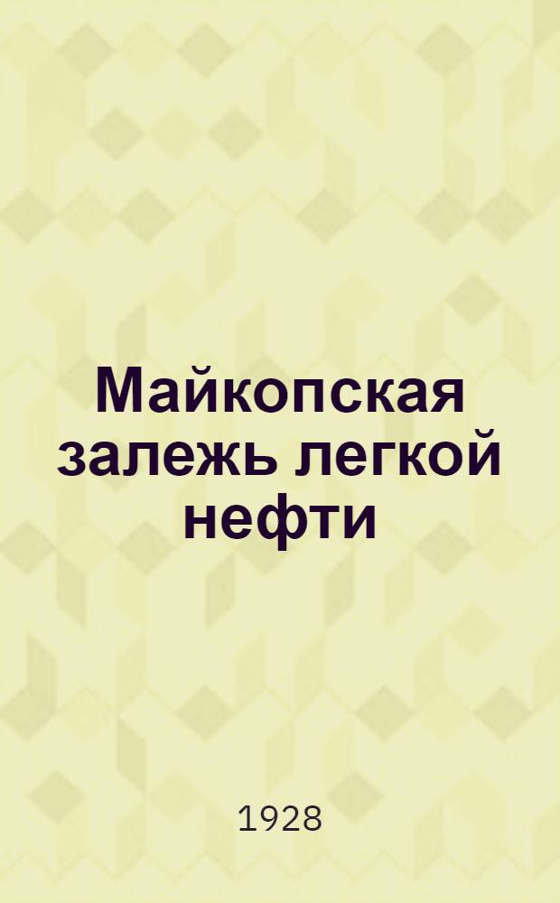 ... Майкопская залежь легкой нефти
