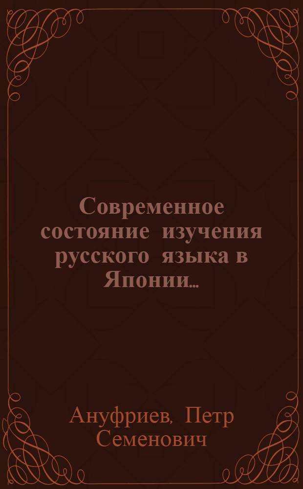 ... Современное состояние изучения русского языка в Японии...