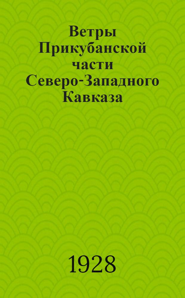 ... Ветры Прикубанской части Северо-Западного Кавказа : С 121 диагр. и 1 карт