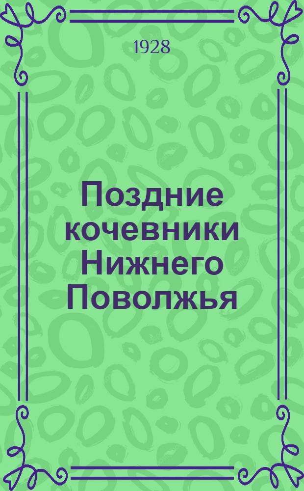... Поздние кочевники Нижнего Поволжья