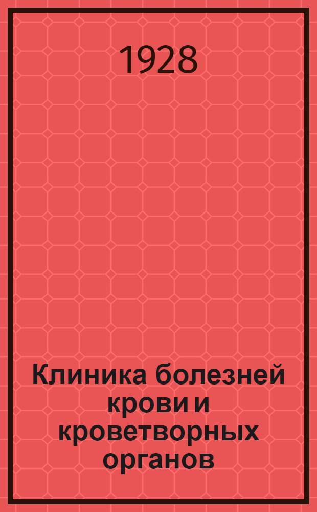 ... Клиника болезней крови и кроветворных органов