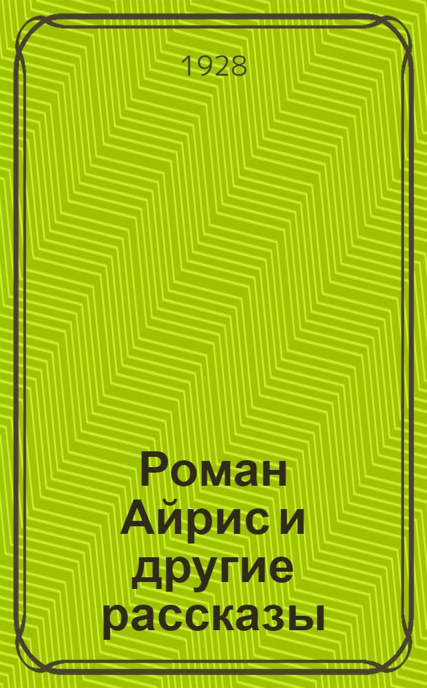 ... Роман Айрис [и другие рассказы]