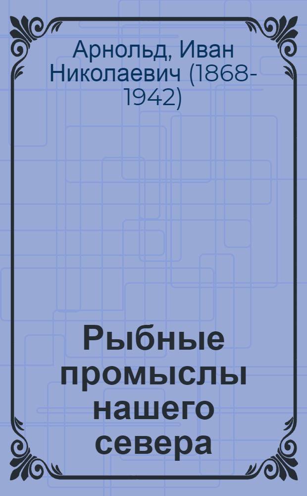 Рыбные промыслы нашего севера