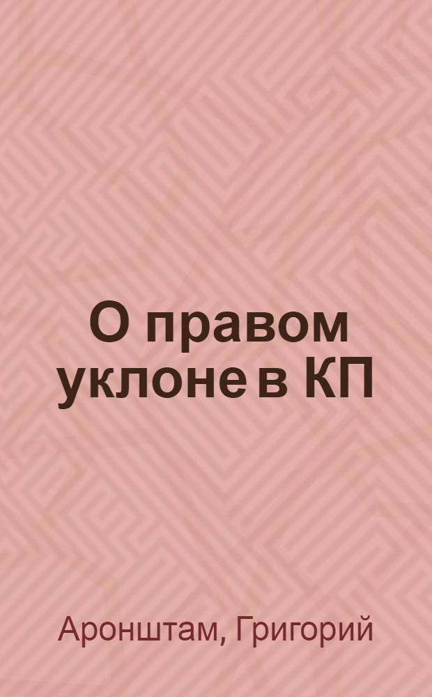 ... О правом уклоне в КП(б)Т