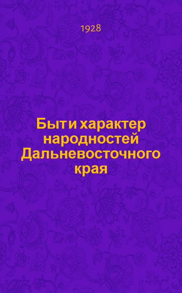 ... Быт и характер народностей Дальневосточного края : С 54 рис. в тексте