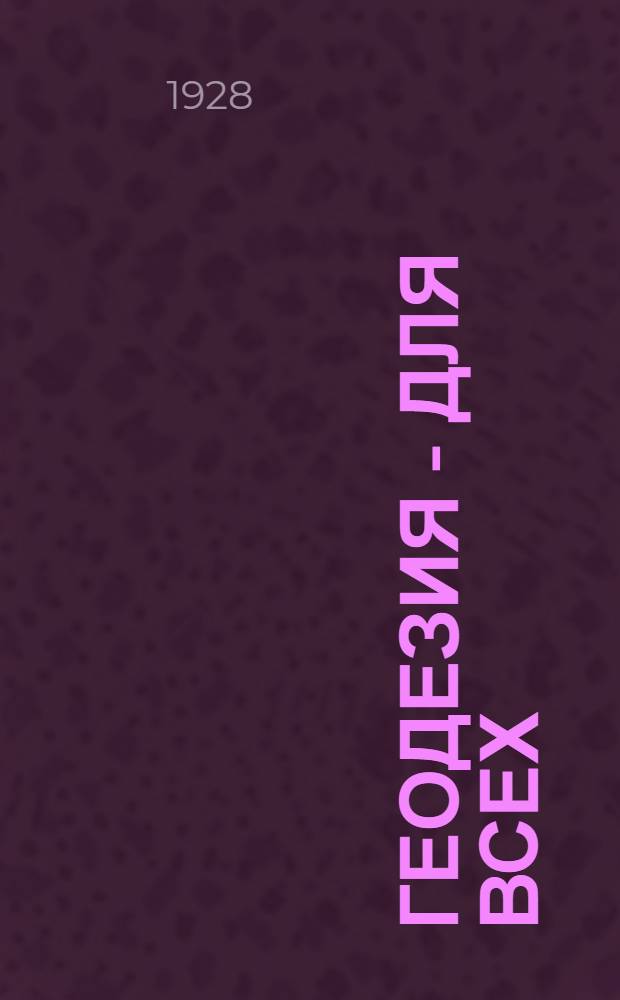 ... Геодезия - для всех : Об издании популярного приложения к журн. "Геодезист"