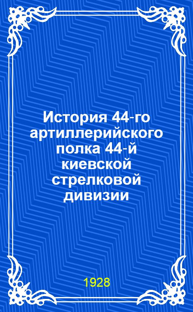 История 44-го артиллерийского полка 44-й киевской стрелковой дивизии