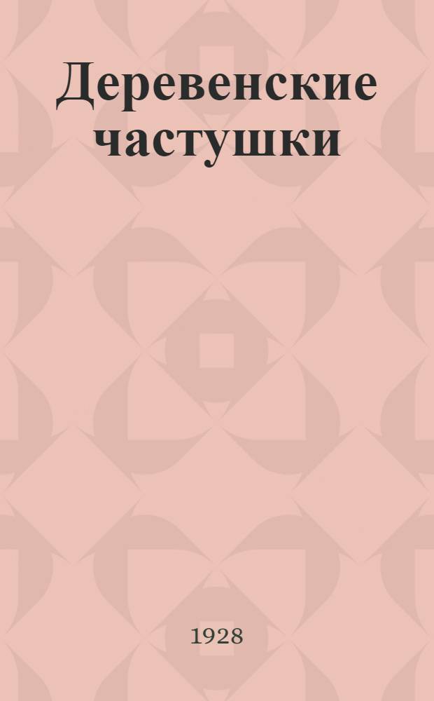 ... Деревенские частушки