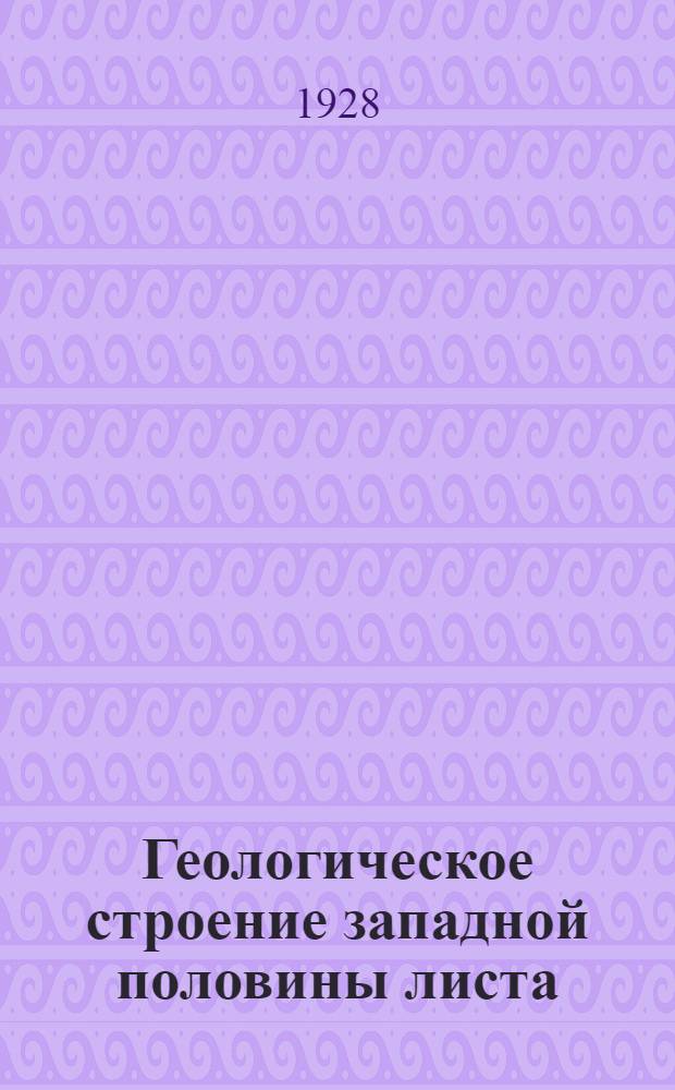 ... Геологическое строение западной половины листа : 94-го Общей геологической карты Европейской части СССР : С 1 геологич. карт..