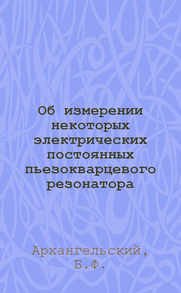 Об измерении некоторых электрических постоянных пьезокварцевого резонатора