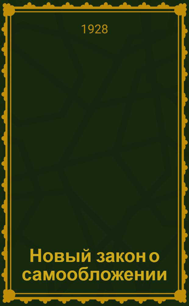 Новый закон о самообложении