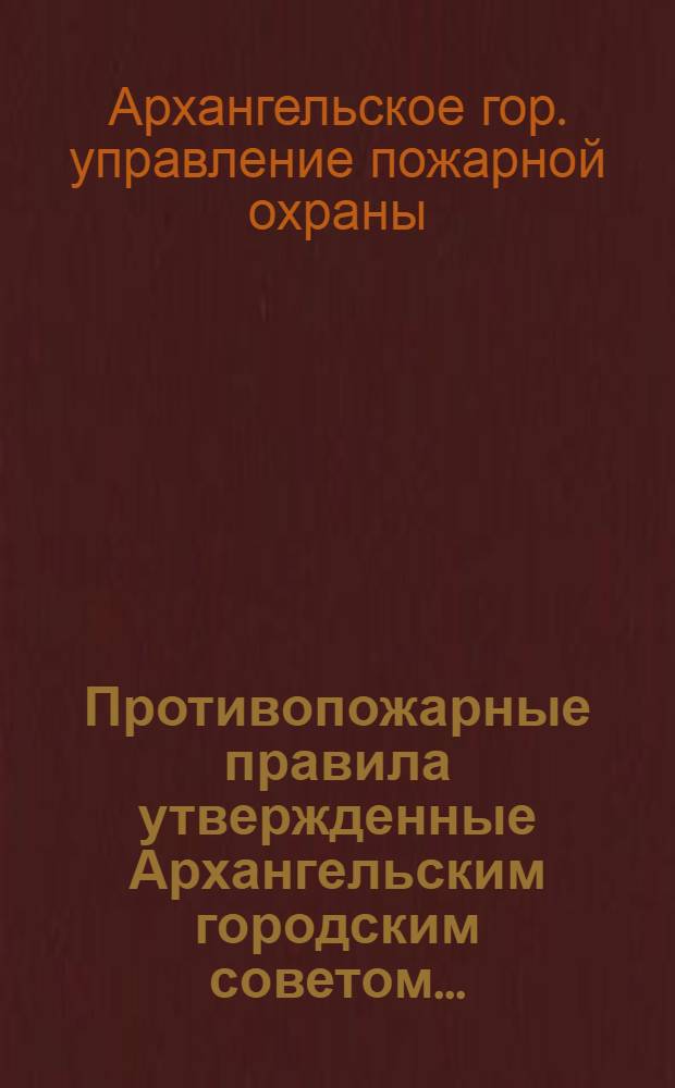 ... Противопожарные правила утвержденные Архангельским городским советом...