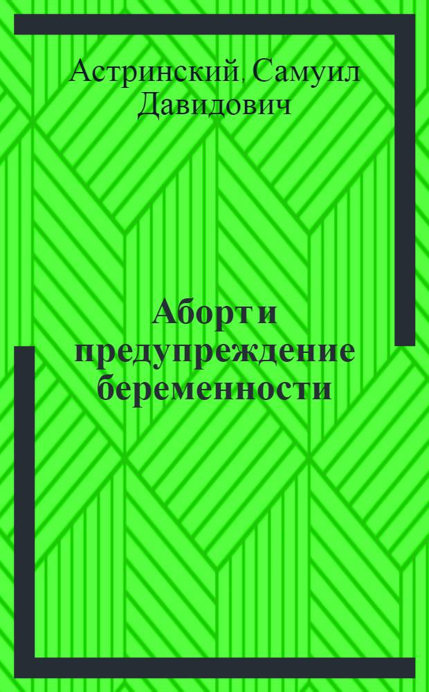 ... Аборт и предупреждение беременности : С 9 рис
