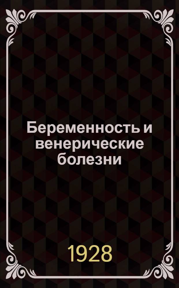 ... Беременность и венерические болезни