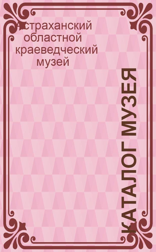 ... Каталог музея : Этнографический отдел. Калмыки
