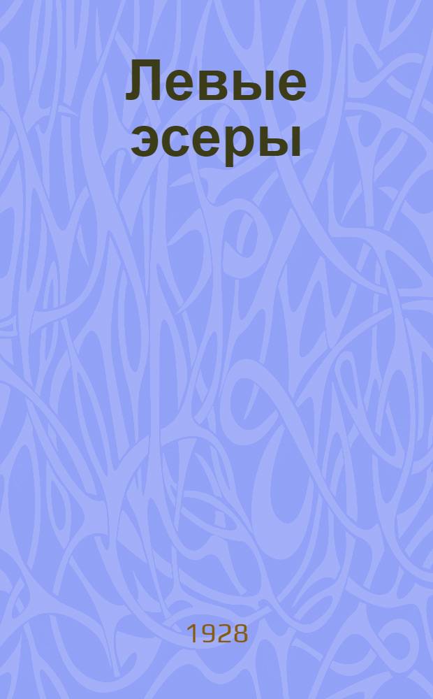 ... Левые эсеры