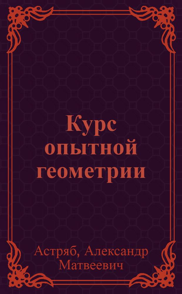 ... Курс опытной геометрии : Индуктивно-лабораторный метод изложения