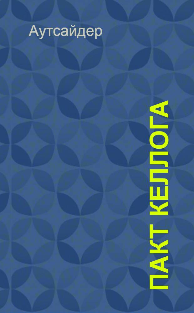 ... Пакт Келлога