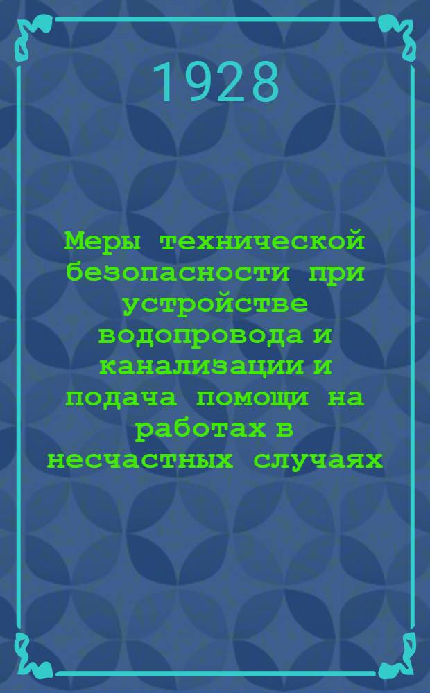 ... Меры технической безопасности при устройстве водопровода и канализации и подача помощи на работах в несчастных случаях