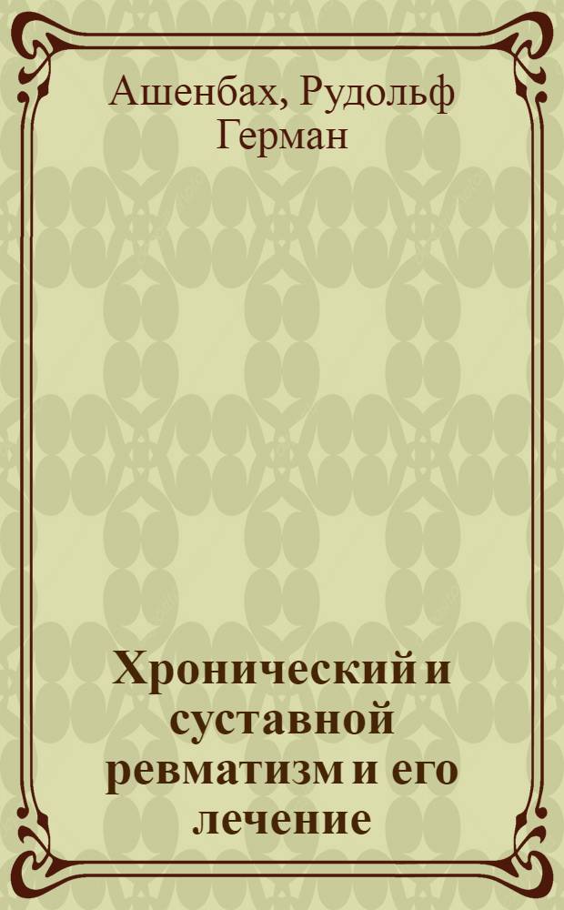 ... Хронический и суставной ревматизм и его лечение
