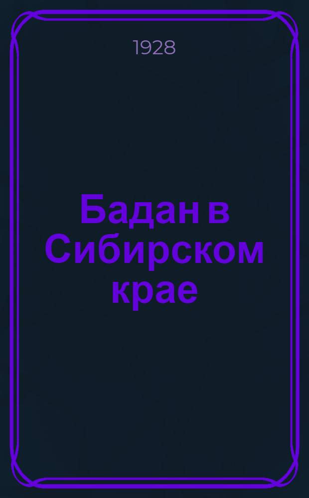 Бадан в Сибирском крае : Итоги научно-исследовательских работ 1927 года