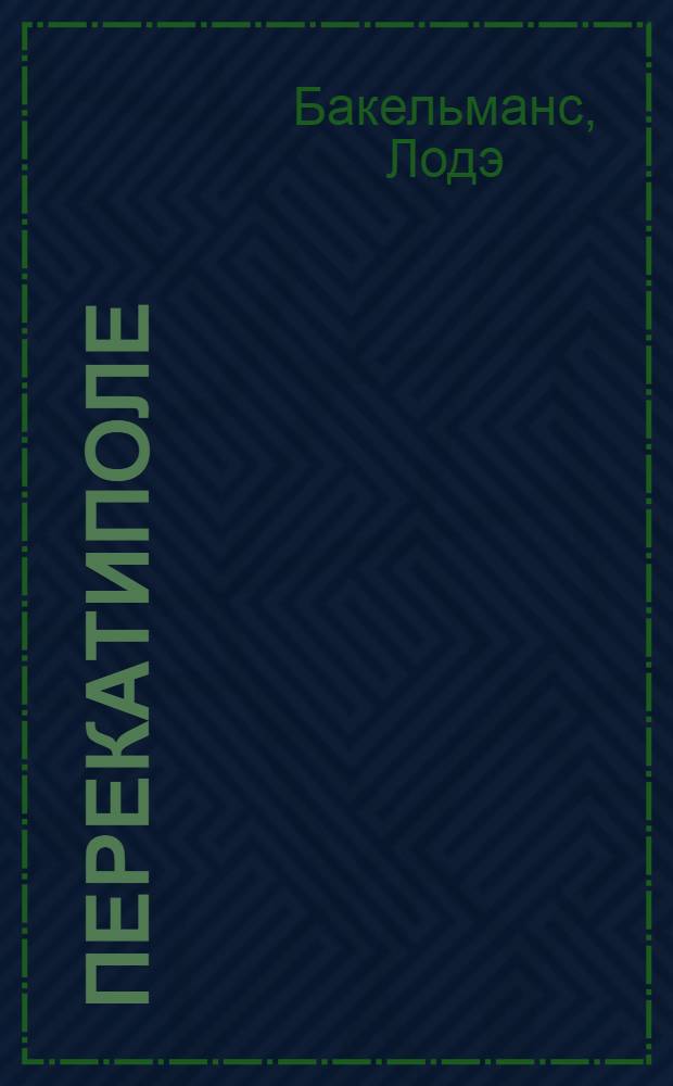 ... Перекатиполе : Рассказы