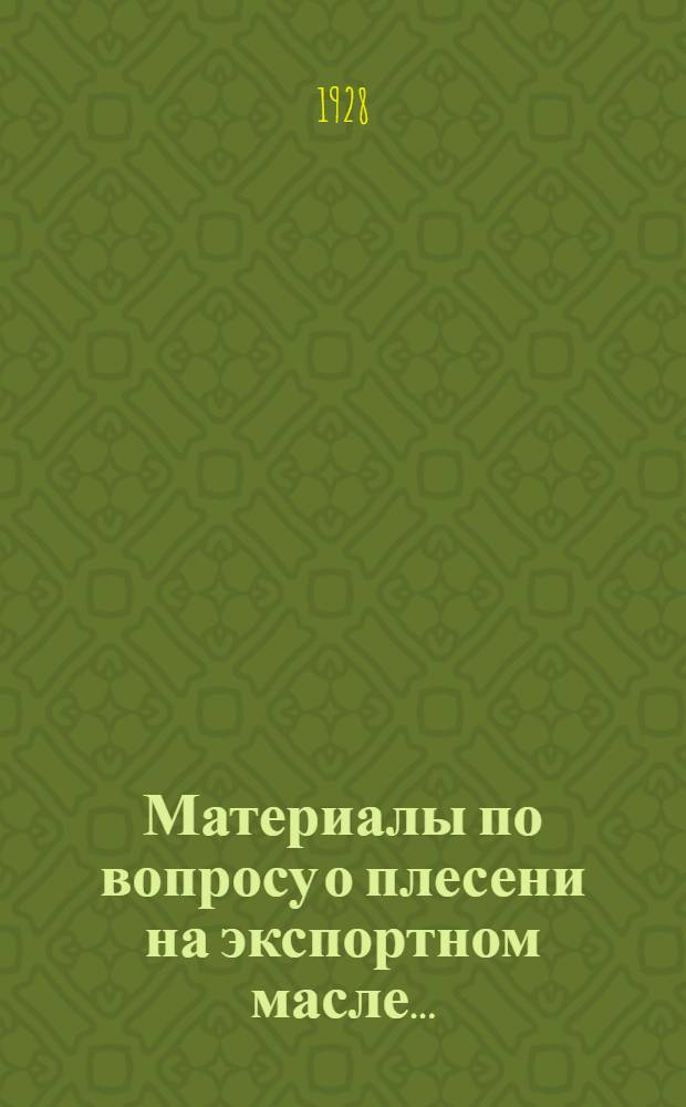 ... Материалы по вопросу о плесени на экспортном масле...