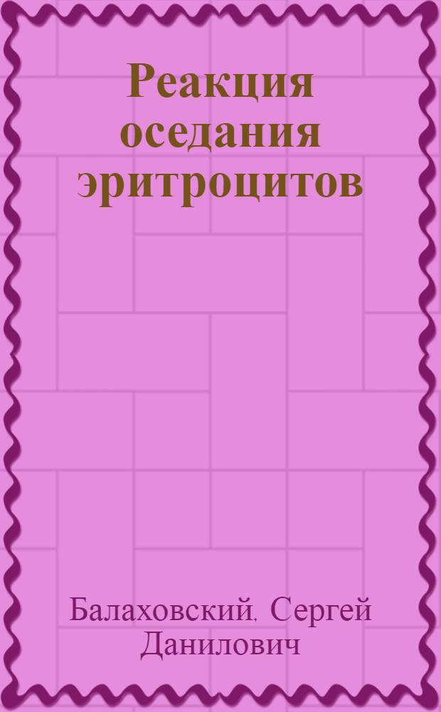 ... Реакция оседания эритроцитов