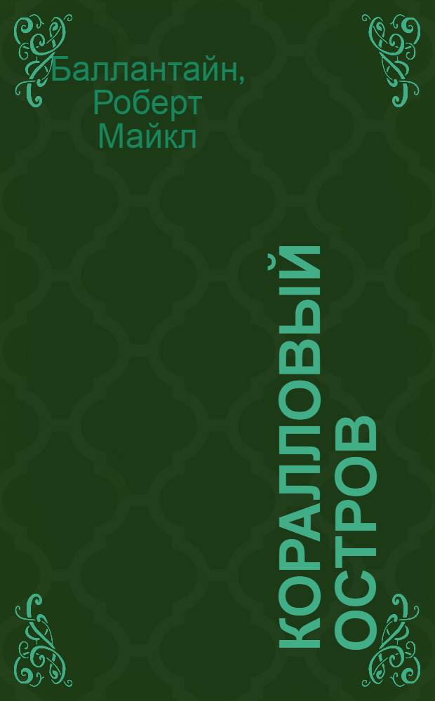 ... Коралловый остров : Роман