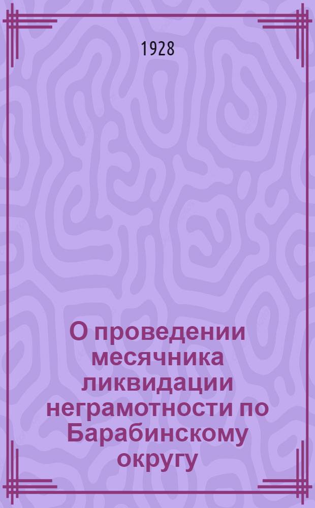 О проведении месячника ликвидации неграмотности по Барабинскому округу : Материалы