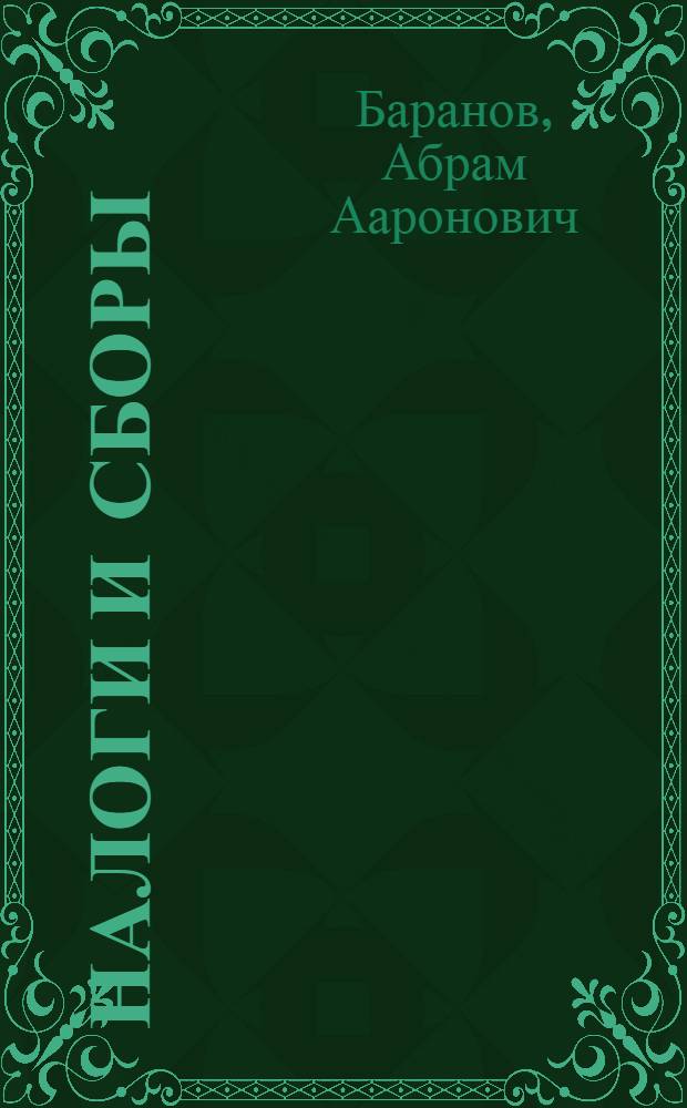 ... Налоги и сборы