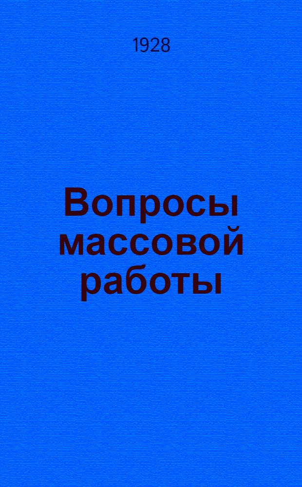 ... Вопросы массовой работы