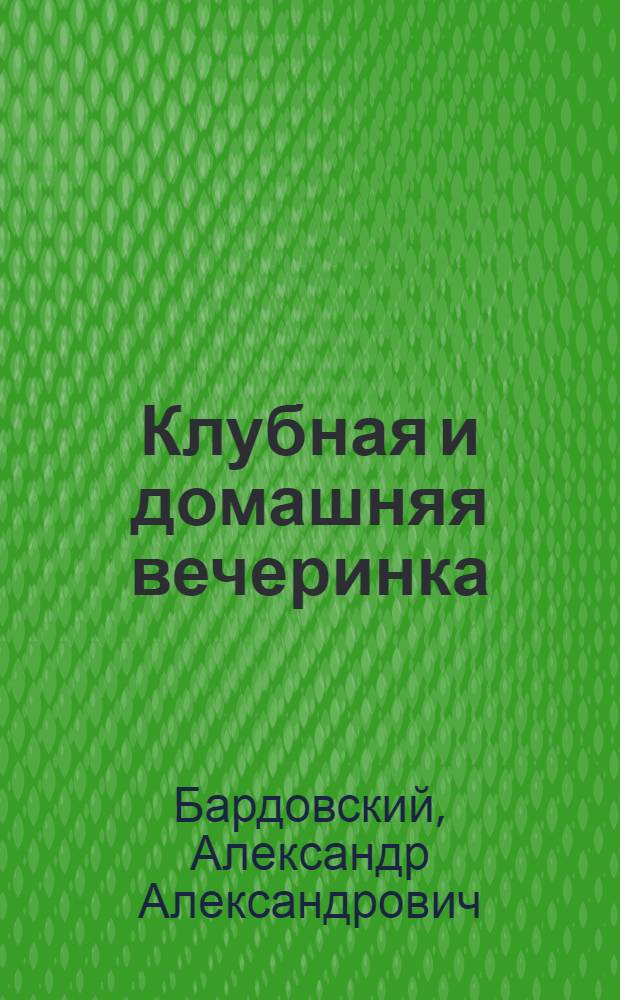 ... Клубная и домашняя вечеринка : Организация и примерный материал