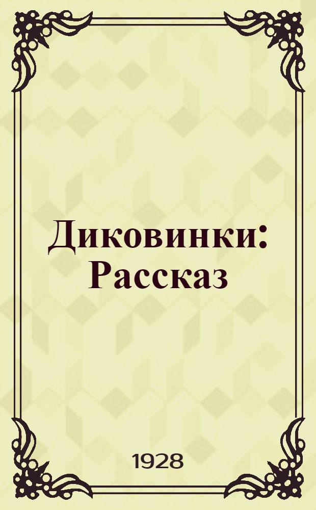 ... Диковинки : Рассказ