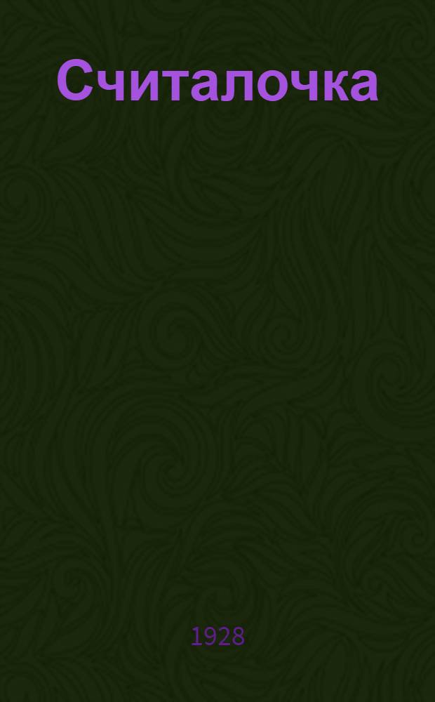 ... Считалочка : Кто книжку прочтет, до десятка сочтет