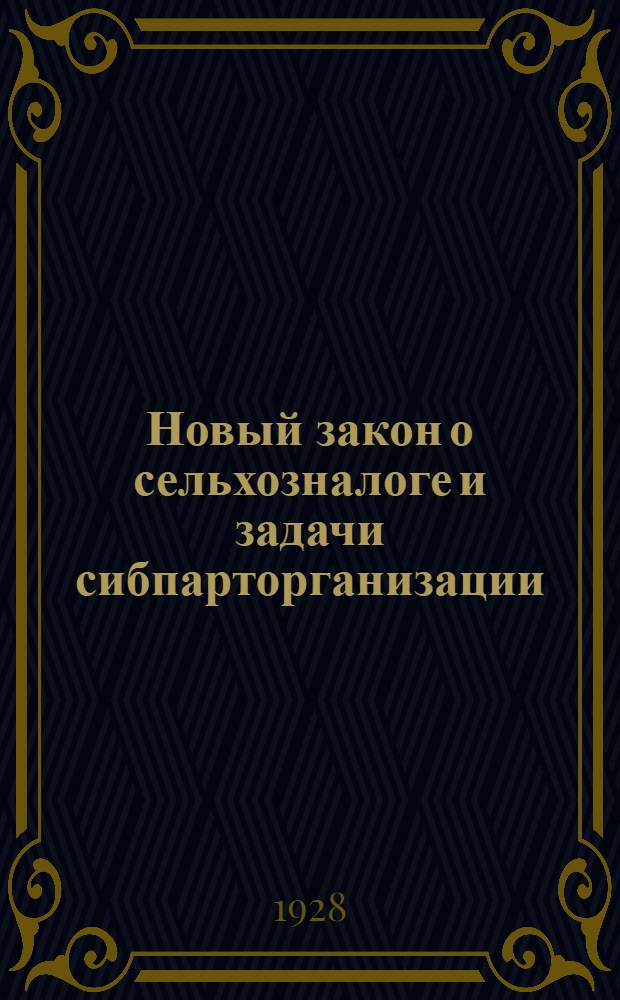 ... Новый закон о сельхозналоге и задачи сибпарторганизации