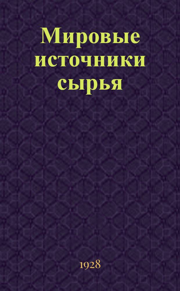 ... Мировые источники сырья