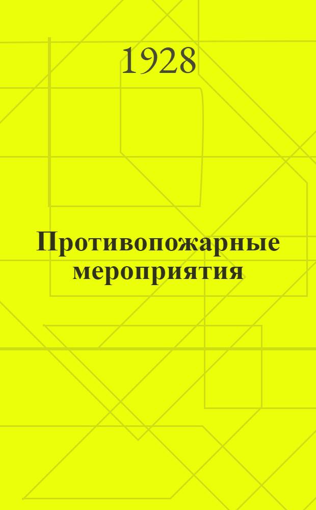 ... Противопожарные мероприятия