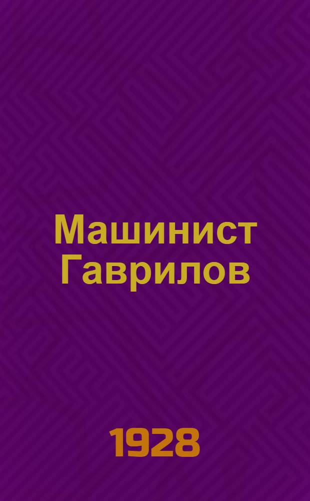 ... Машинист Гаврилов : Рассказы