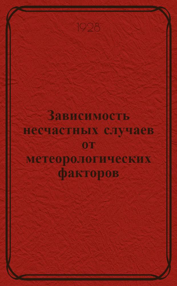 Зависимость несчастных случаев от метеорологических факторов