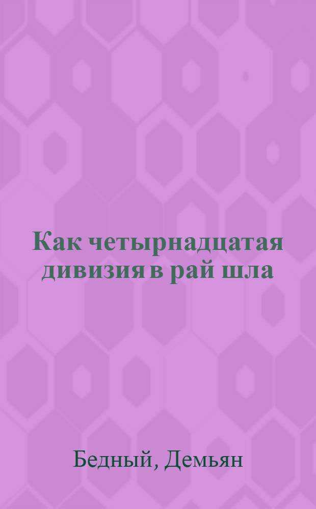 ... Как четырнадцатая дивизия в рай шла : Стихи