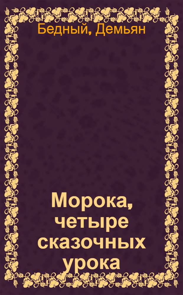 ... Морока, четыре сказочных урока : Стихи