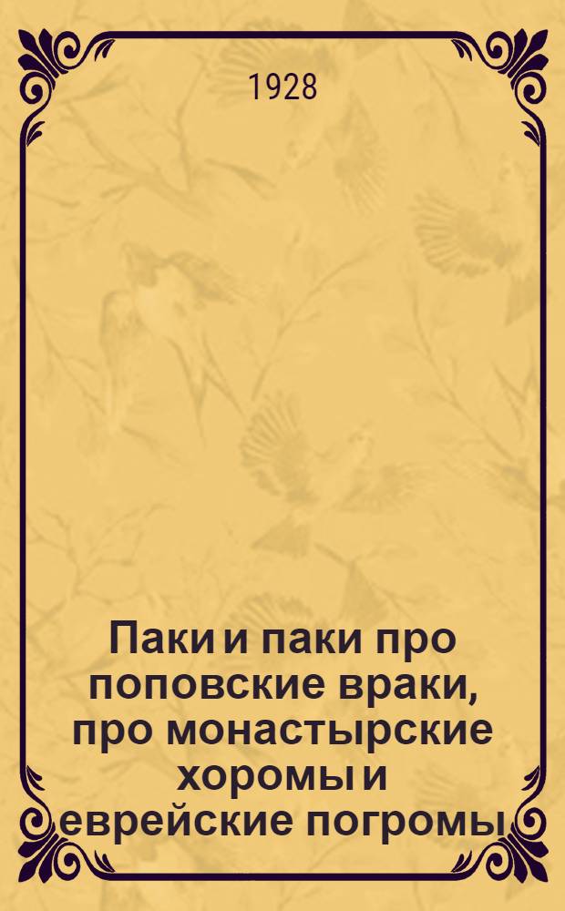 ... Паки и паки про поповские враки, про монастырские хоромы и еврейские погромы : Стихи