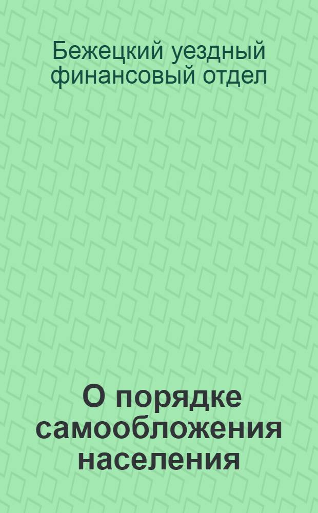 ... О порядке самообложения населения : Сборник законов и распоряжений..